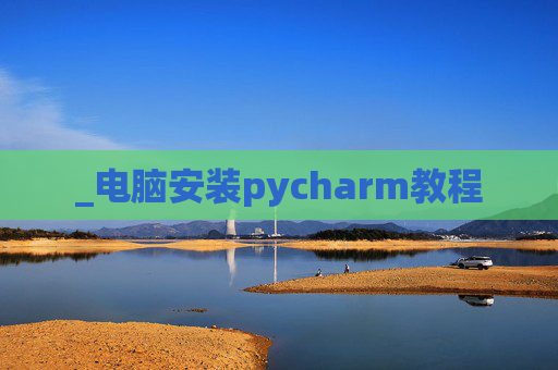 _电脑安装pycharm教程