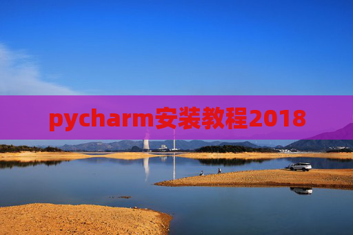 pycharm安装教程2018