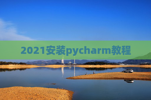 2021安装pycharm教程